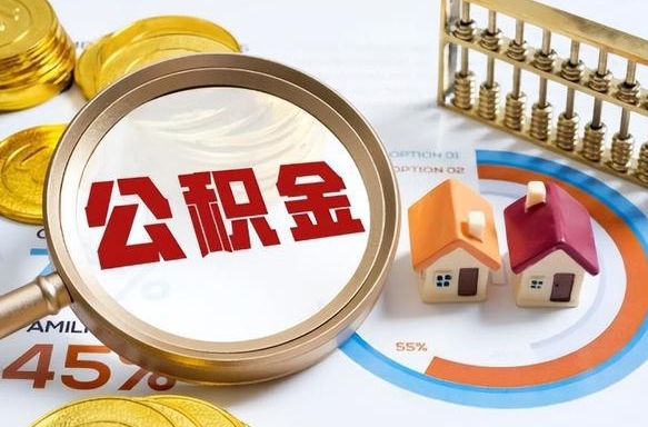 张家界用住房公积金贷款能贷多少（张家界公积金多少才能贷30万）